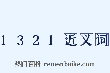1321近义词是什么意思的图片
